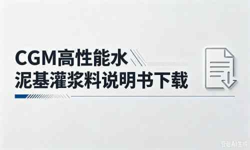 潜山厂家：CGM高性能水泥基灌浆料说明书PDF（纯白无LOGO）
